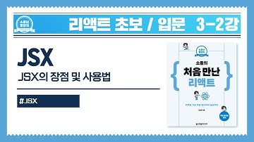 [리액트 초보 / 입문] 03-2강_JSX