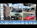 【最近購入した車も?!】SHAKAが大量の高級車を見るだけの動画【2026/05/15】