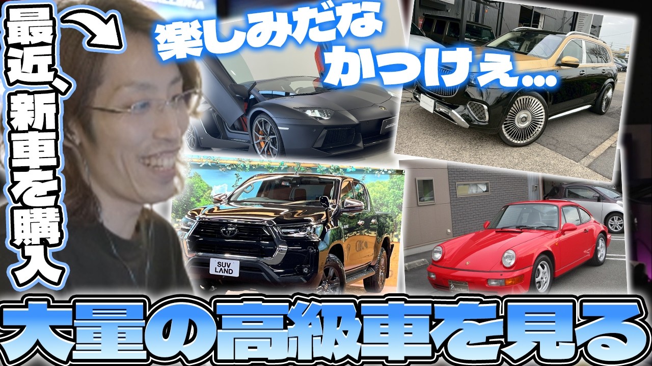 【最近購入した車も?!】SHAKAが大量の高級車を見るだけの動画【2026/05/15】