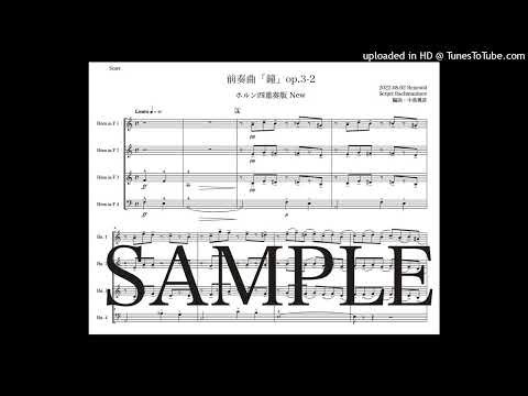 ラフマニノフ「前奏曲 鐘」ホルン四重奏版New（編曲：中島雅彦）