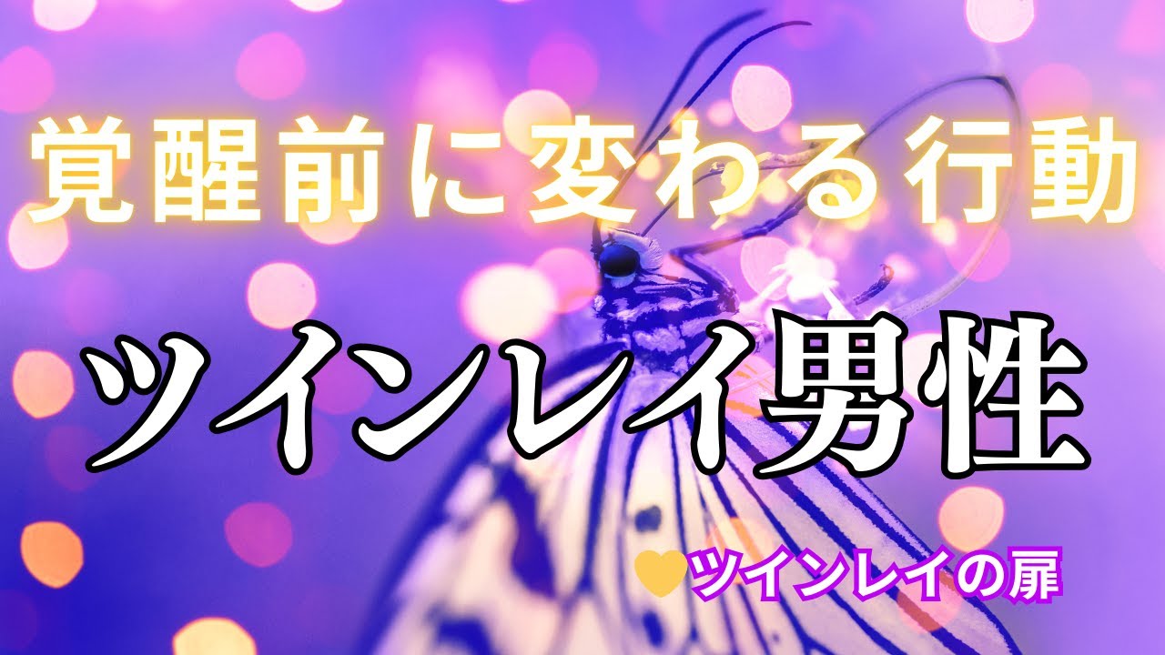 ツインレイ男性の本音｜覚醒が進むときに現れる5つの行動サイン