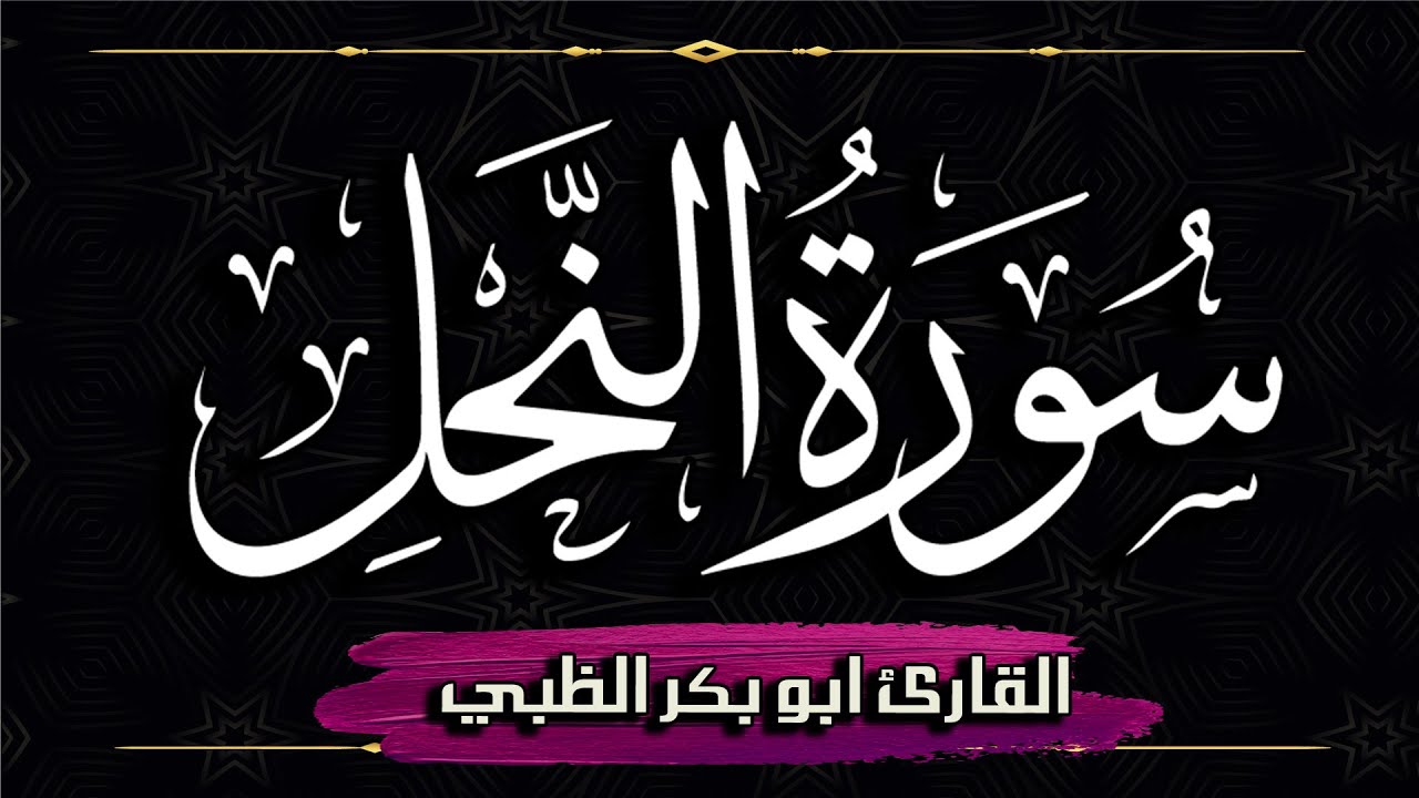 سورة النحل كاملة مكتوبة ومترجمة | بصوت القارئ أبوبكر الظبي