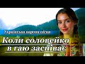 Коли соловейко в гаю заспіває Українська народна пісня MP UA