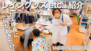 いさみやLIVE 🌈＃36  レイングッズ紹介や入園入学にあると良いもの♪