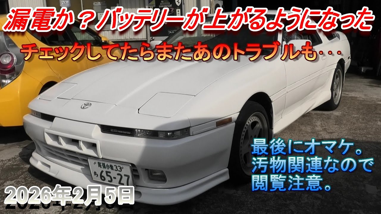 【70スープラ】漏電？続けてバッテリーが上がるように･･･開けたら別のトラブルも発見で･･･