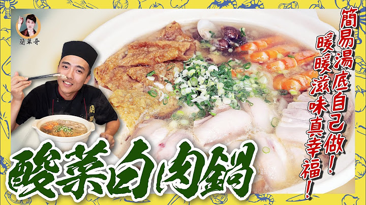 酸中回甘【酸菜白肉锅】简易汤底自己做！暖暖滋味真幸福！ - 天天要闻