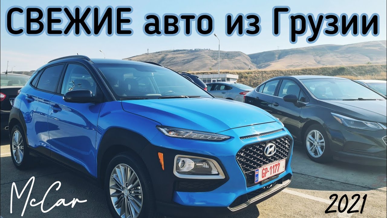 Свежие авто из Грузии 2021. Автопапа. Autopapa. McCar. - YouTube