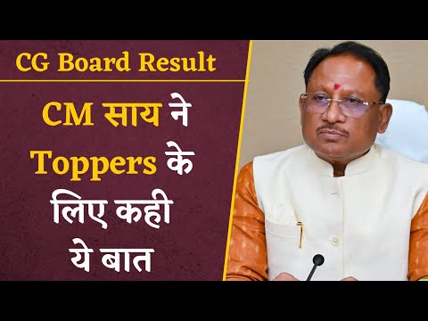 CM Sai on CG Toppers- सुनिए CG Board के Toppers को लेकर क्या कह गए CM | Khabar Bebak