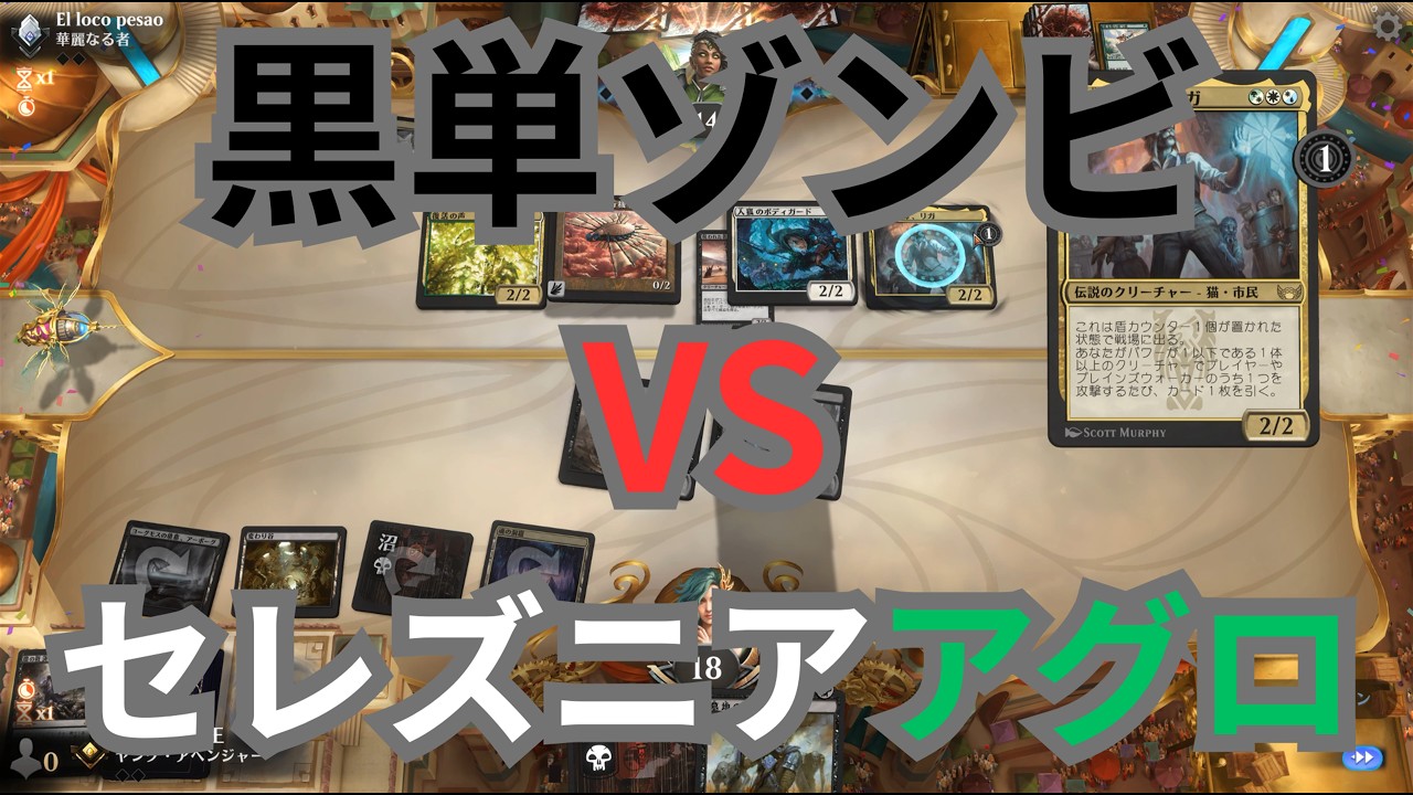 MTGA】黒単ゾンビ VS セレズニアアグロの巻（BO3）パイオニア