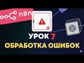 Курс по n8n УРОК 7 | Как отловить ошибки?