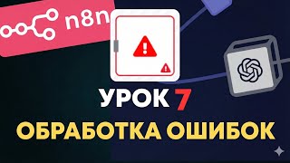 Курс по n8n УРОК 7 | Как отловить ошибки?