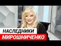 Названы наследники по завещанию Мирошниченко