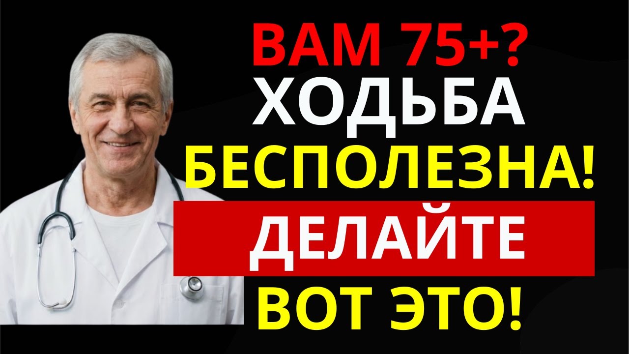 Почему прогулки не спасают после 75 лет? 5 упражнений против падений и переломов | Здоровье 60+