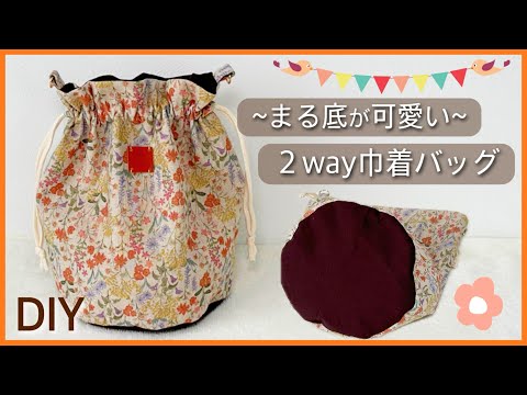 No bias tape✿] How to sew a round-bottom drawstring bag (can also