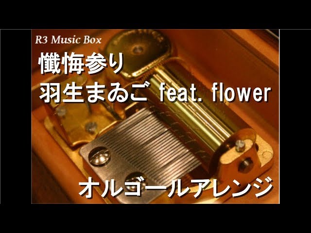 懺悔参り/羽生まゐご feat. flower【オルゴール】 - YouTube