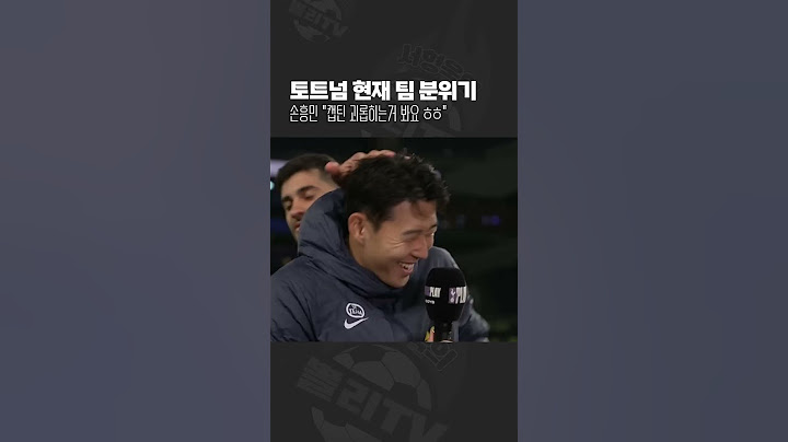 손흥민 “토트넘 주장인데 괴롭힘을…” (feat. 부주장 로메로)