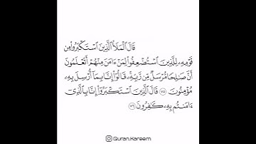 القارئ ماهر المعيقلي - سورة الأعراف - من الآية 75 إلى الآية 76