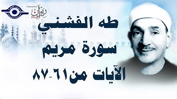الشيخ طه الفشني - سورة مريم (مُجوَّد) [الآية ٦١-٨٧]