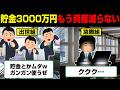 【コレが真実】正直、貯金3000万円あればもう人生イージーモードですw