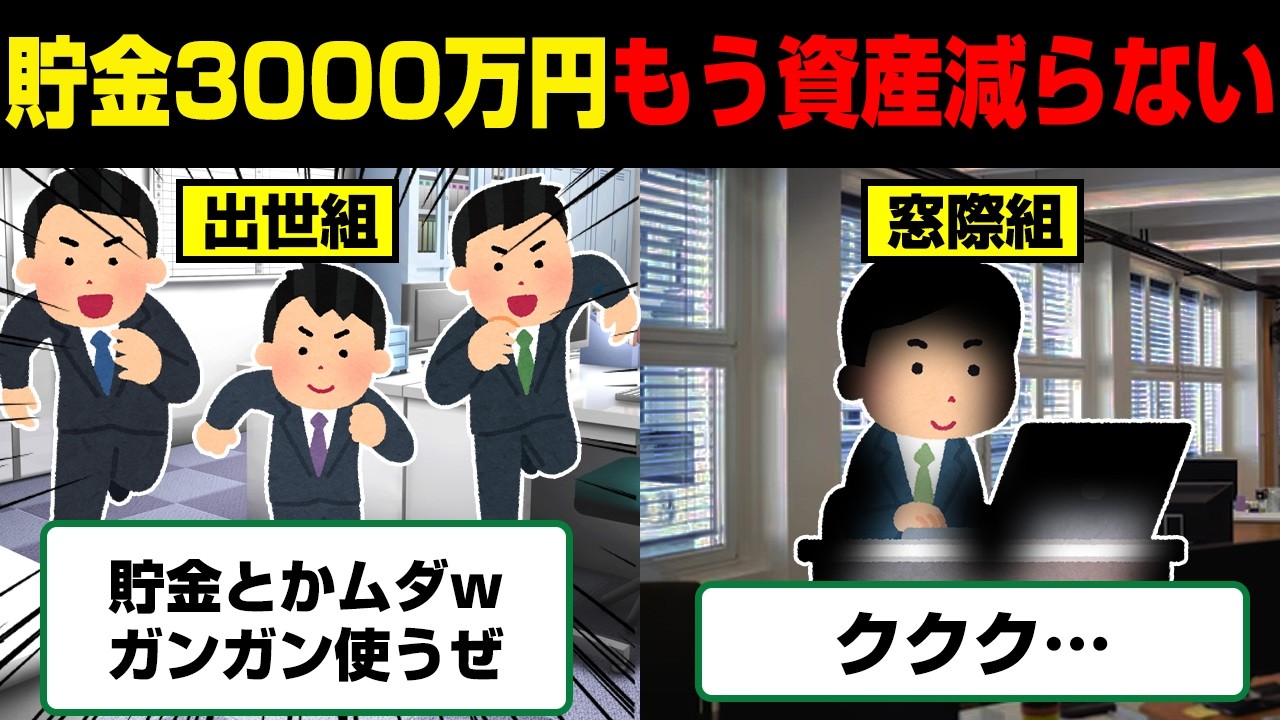 【コレが真実】正直、貯金3000万円あればもう人生イージーモードですw