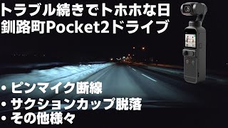 【トラブル連発！】マイナス10℃のしばれる夜のDJI Pocket 2ドライブ！「トラブルが３つ続く珍事！」