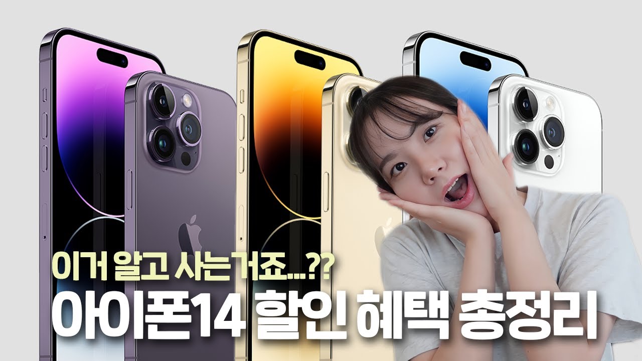 아이폰14 사실 분들 이거 알고 사시는거죠...?? 이왕 살거 가장 저렴하게, 할인 혜택 받는 법 총정리