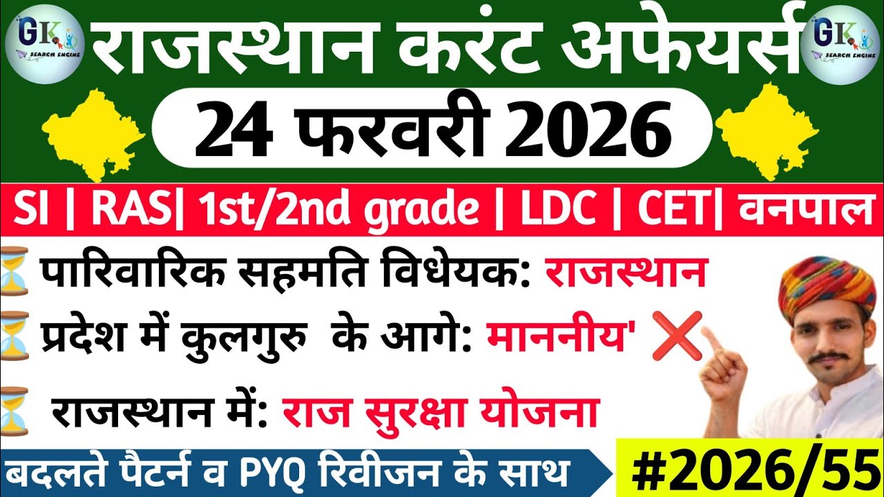 24 February Rajasthan Current Affairs 2026| 24 फरवरी 2026 राजस्थान करंट अफेयर्स| RPSC, RSSB