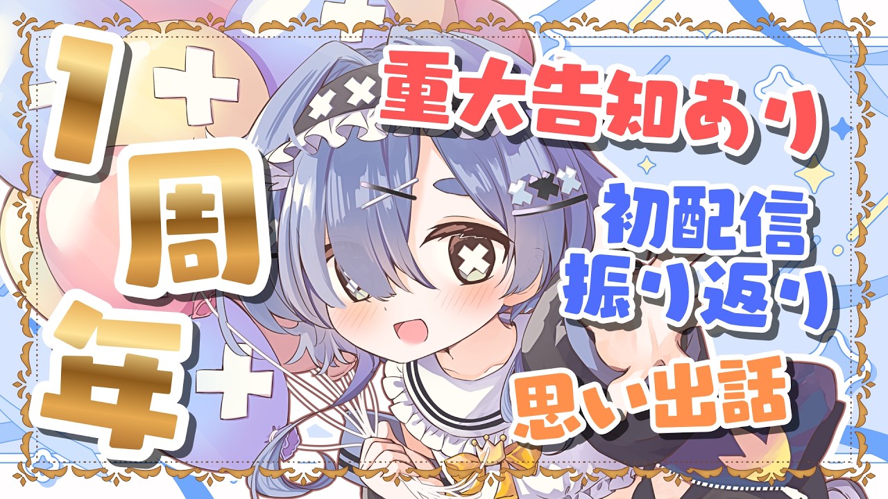 【デビュー1周年記念配信】重大告知あり✨一緒にお祝いしよう🫶初配信振り返り/お祝いマロ読み/思い出話!初見さん大歓迎!【#海月ぺむ /新人vtuber】