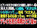ピアノの天才の姉だけ溺愛し姉だけ連れて留学した両親。13歳私「ピアノが普通の私と妹は邪魔なんだって…」祖母「大丈夫、後悔するのはあっちよｗ」11年後、ボロボロになった両親と姉が現れ…【スカッとする話】