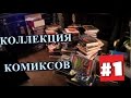 Коллекция Комиксов - #1 Часть. Черепахи от Махаон, Ultimate и многое другое.