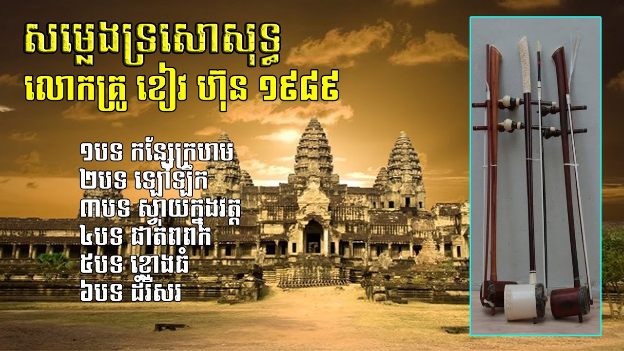 ទ្រសោសុទ្ធ ជូនប្រិយមិត្តដែលគេងមិនទាន់លក់-Traditional of khmer music TROSOU