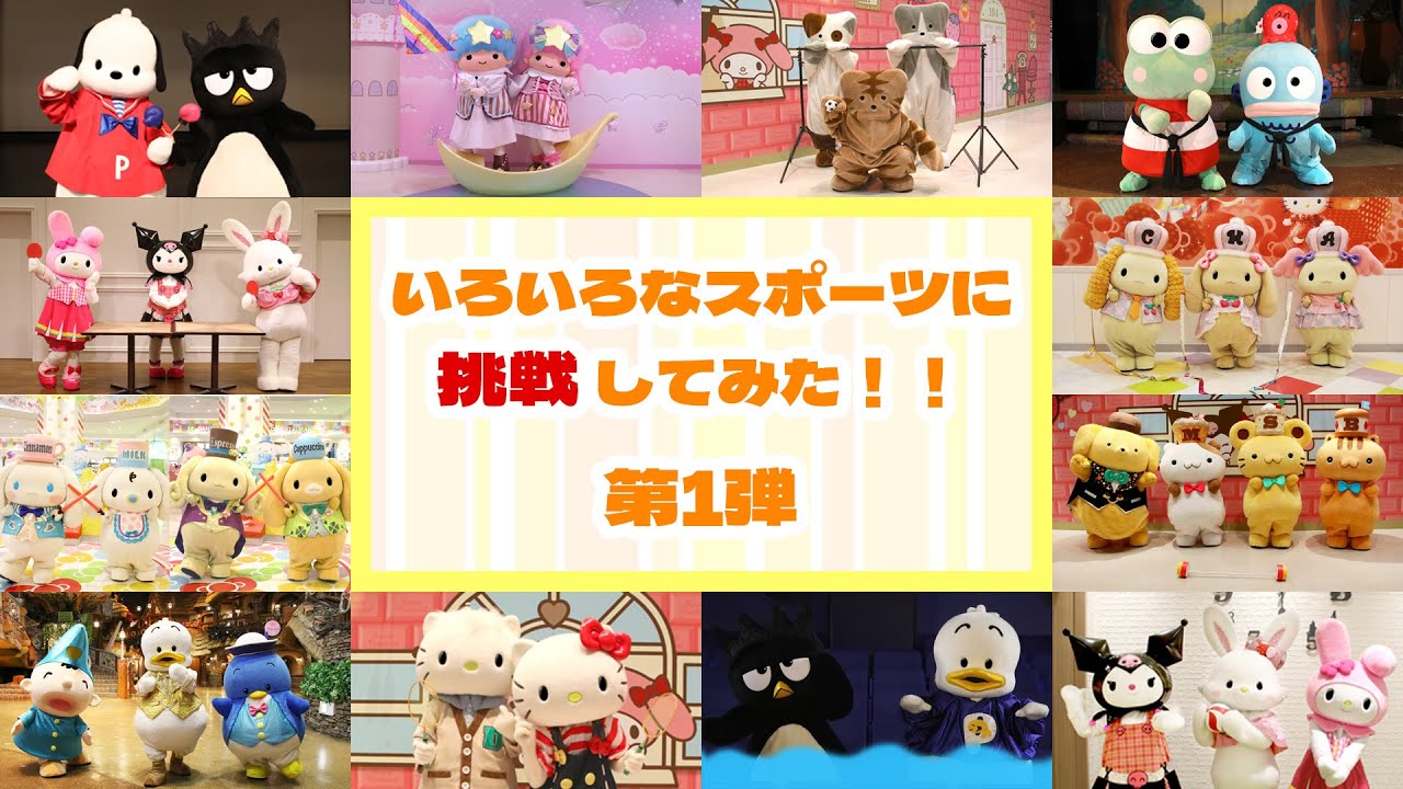 【スポーツに挑戦！～第1弾～】ハローキティたちがいろいろなスポーツに挑戦したよ！【サンリオピューロランド公式】