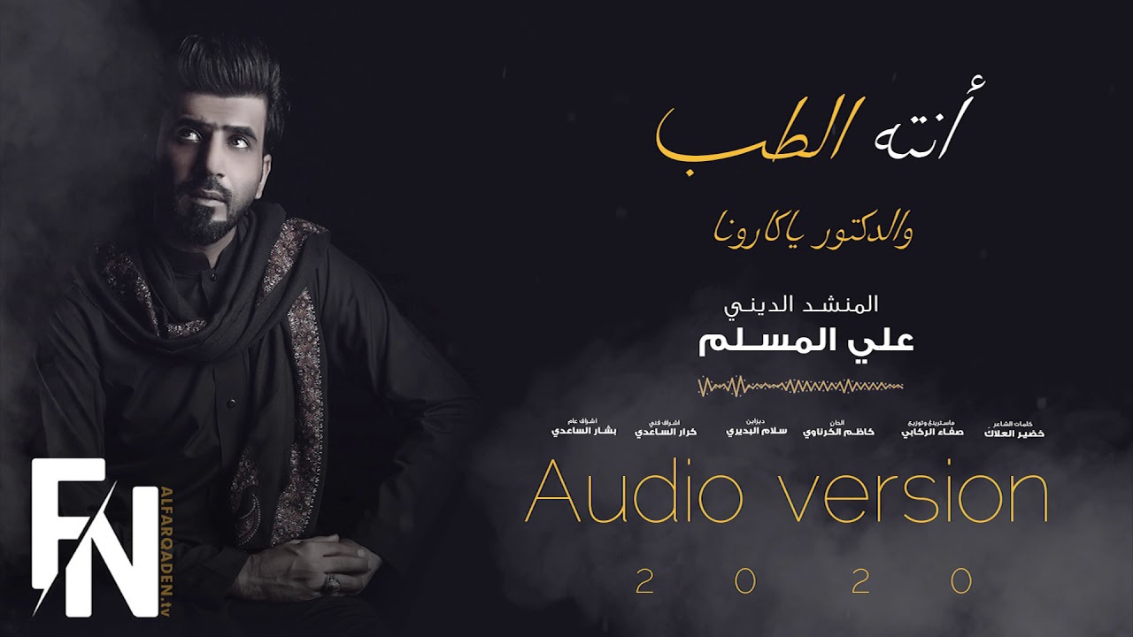 انته الطب والدكتور  ياكارونا - علي المسلم  (حصرياً) 2020