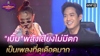 "เบิ้ม"พลังเสียงไม่มีตก เป็นเพลงที่ดุเดือดมาก | HIGHLIGHT The Golden Singer เวทีเสียงเพราะ