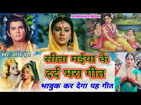 सीताजी के पारम्परिक गीत जिसे सुनकर आंखे नम हो जाएगी कलेजा फट जाएगा.सगुण के पोथिया बिचारु बबुआ लखणजी.