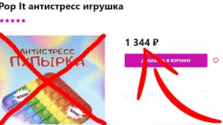 Поп Ит Взлетел В Цене!!!!!!!!!!!!!