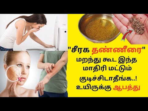 சீரக தண்ணீரின் அதிசயம்! Health Benefits of Cumin Seeds in Tamil Seeragam Water Health Tips Tamil