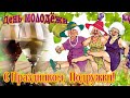 С Днём Молодёжи! Молодость Это Не Возраст, А Состояние Души! 27 Июня День Молодежи!