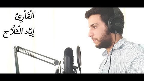 خواتيم((سورة الحشر )) للقارئ اياد الثلاج