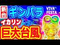 イカリン巨大台風★上陸♪♪『eまわるん超ワープ ギンギラパラダイス VIVA FESTA』