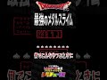 ドラゴンクエスト 最強のメタルスライム #shorts #ドグチューブ
