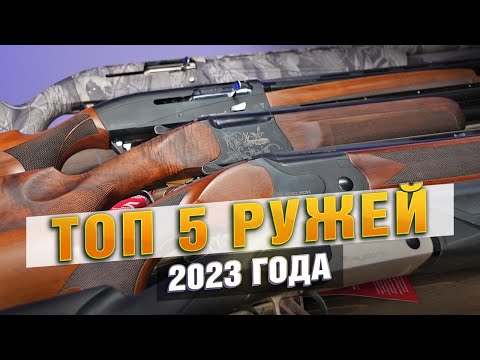 ЛУЧШИЕ РУЖЬЯ 2023 ГОДА! Топ 5 моделей гладкоствольных