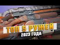 ТОП 5 ружей 2023 ГОДА!