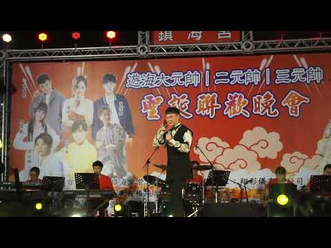 2022/9/21#台南鹽埕鎮海宮#恭祝遊海大元帥二元帥三元帥#聖誕千秋平安宴聯歡晚會#金曲歌王#許富凱演唱(酒後的心聲)