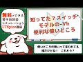 さあ始めようLTSpice 知ってた?スイッチ -Vhの便利な使いどころ