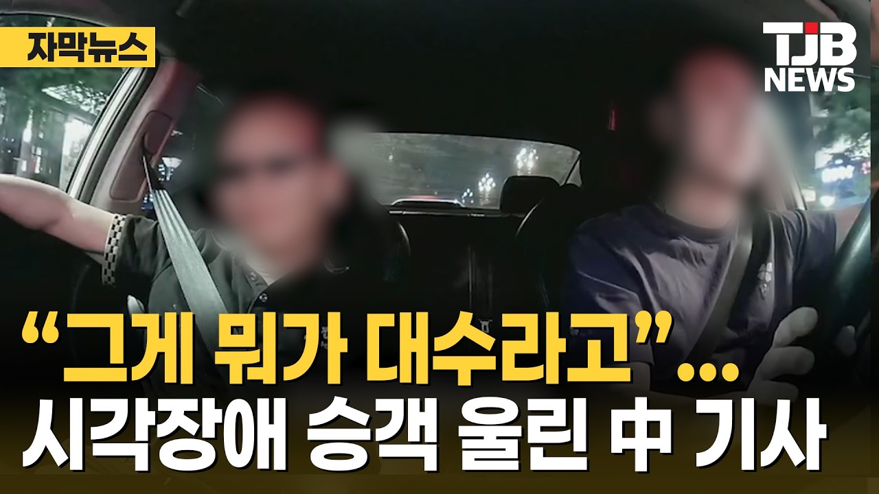 “그게 뭐가 대수라고”... 시각장애 승객 울린 中 기사｜ TJB 대전·세종·충남뉴스