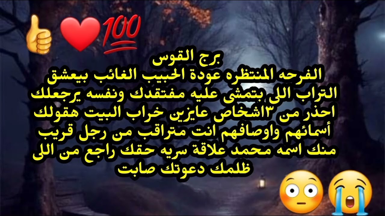 برج القوس الفرحة المنتظره عودة الحبيب الغائب بيعشق التراب اللى بتمشى عليه احذر من ٣اشخاص 