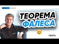 ЕГЭ математика 2020 | Теорема Фалеса за 10 минут | PARTA