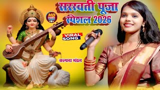 सरस्वती पूजा स्पेशल 2026 भजन l Kalpana Mandal stage show l Saraswati Puja Song | Jai Maa Sharde