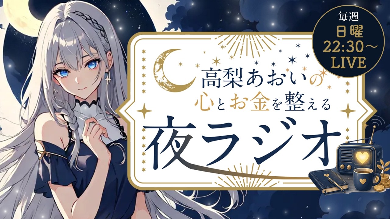 高梨あおいの「お金と心を整える夜ラジオ」6/14【エネルギー理論・実現リモコンでも上手くいかない理由】